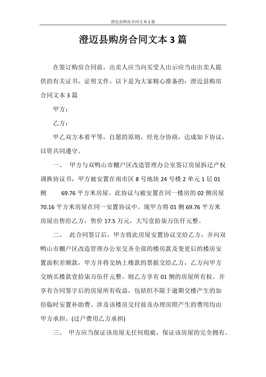 合同范本 澄迈县购房合同文本3篇_第1页