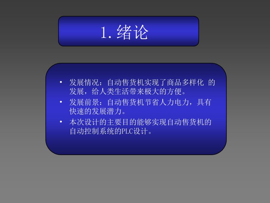 PLC自动售货机控制系统设计PPT学习资料_第4页