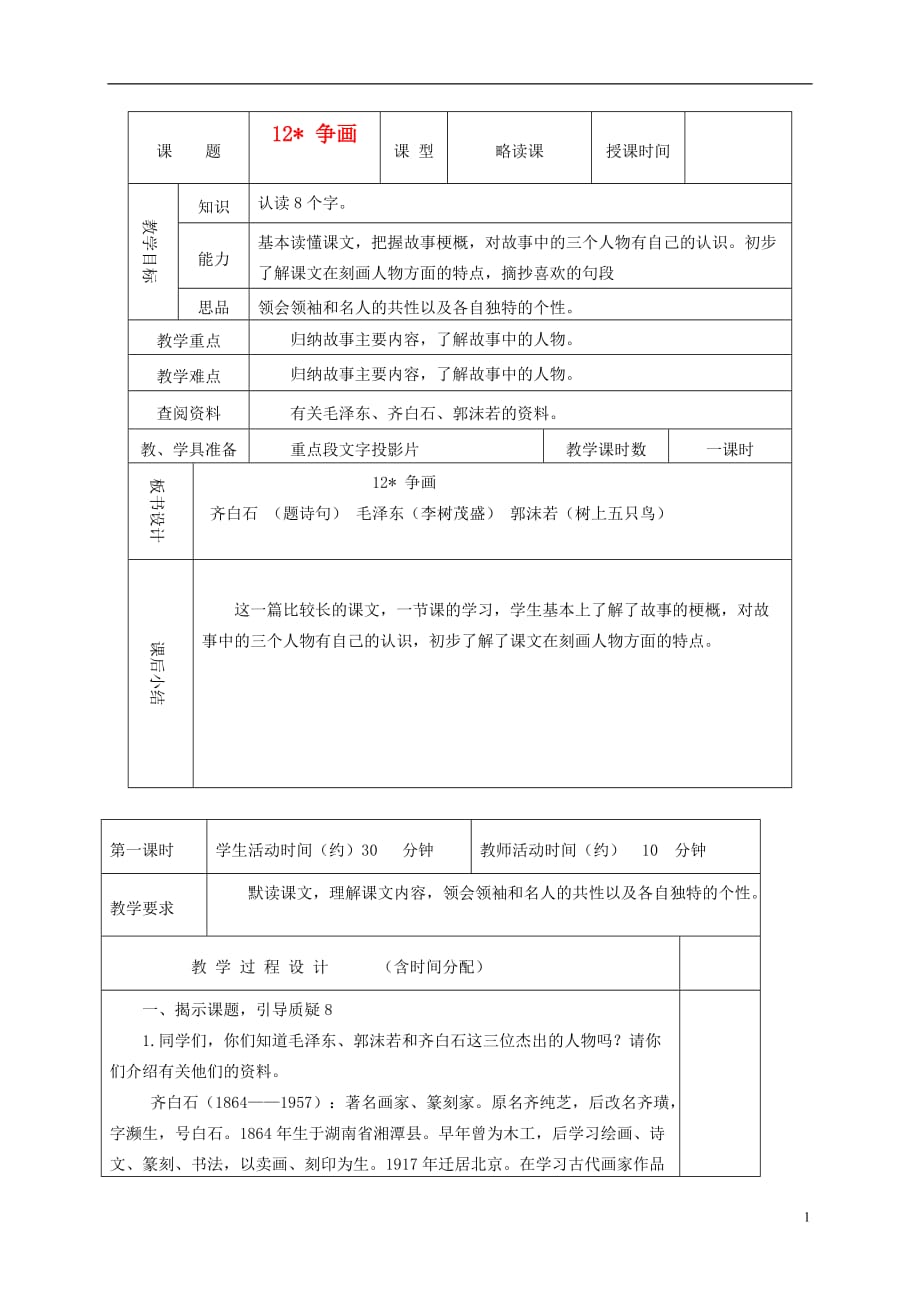 六年级语文下册 争画 1教案 北京版.doc_第1页