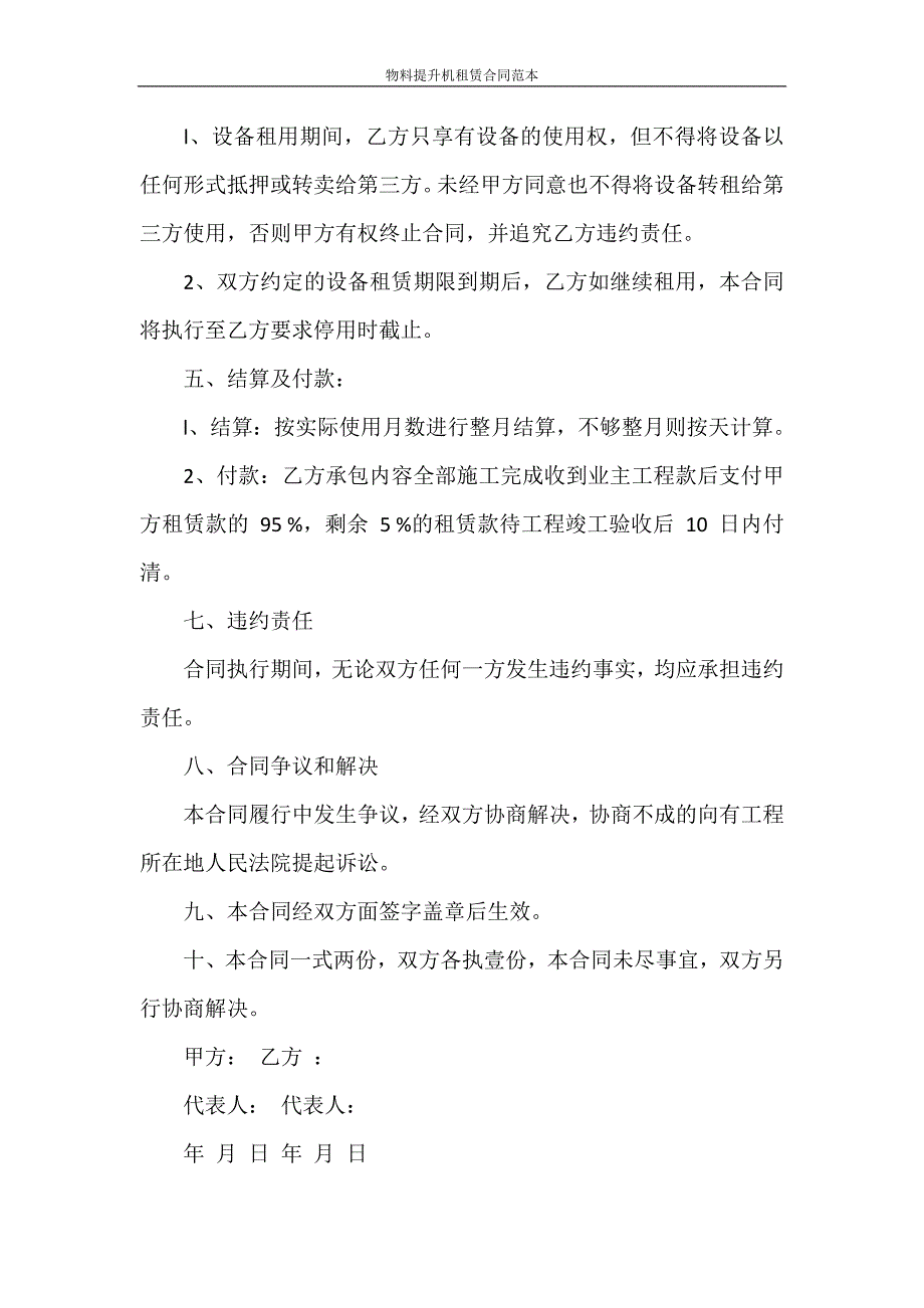 租赁合同 物料提升机租赁合同范本_第4页