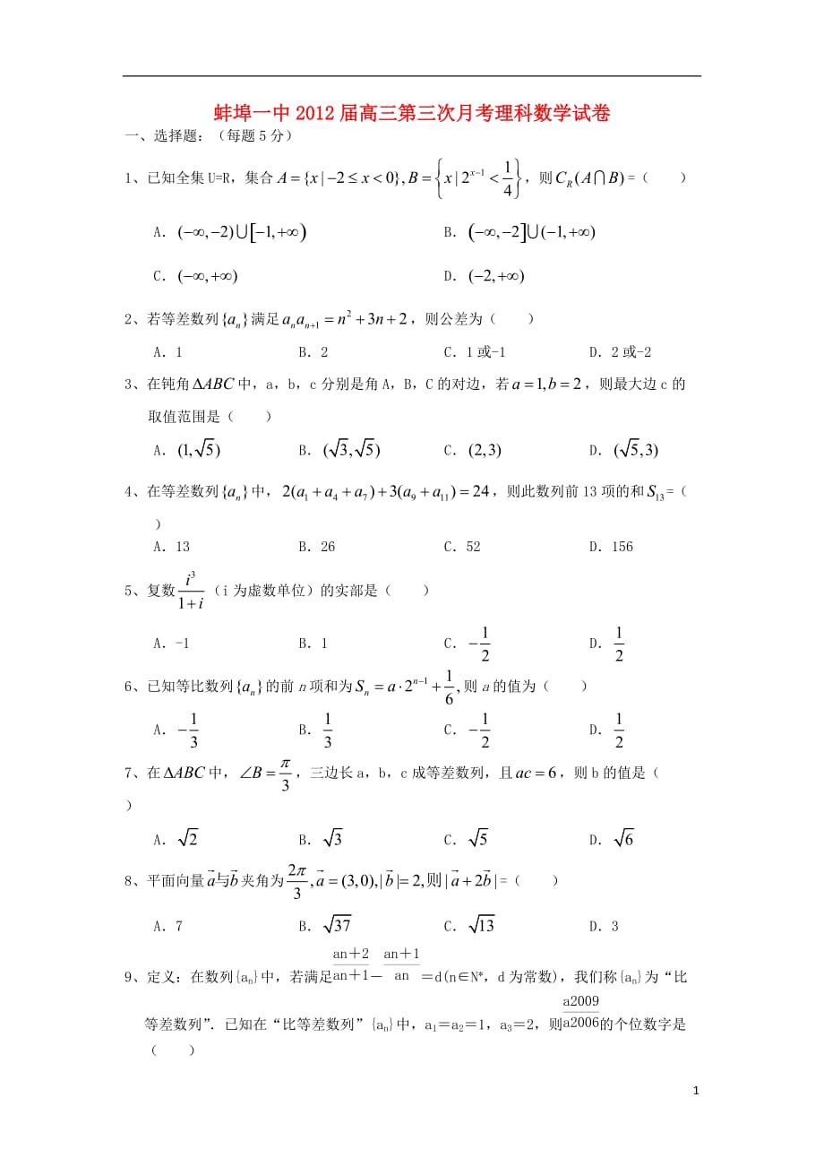 安徽省2012届高三数学第三次月考试题 理（无答案）.doc_第1页