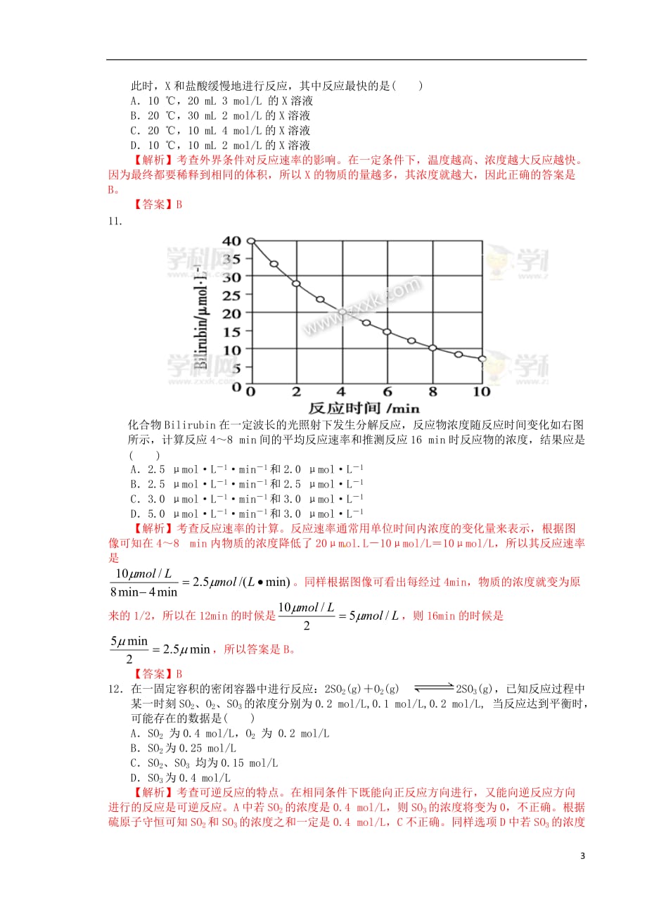 （解析版）河南省鹤壁市淇县一中2011-2012学年高一化学下学期第二次月考试题.doc_第3页