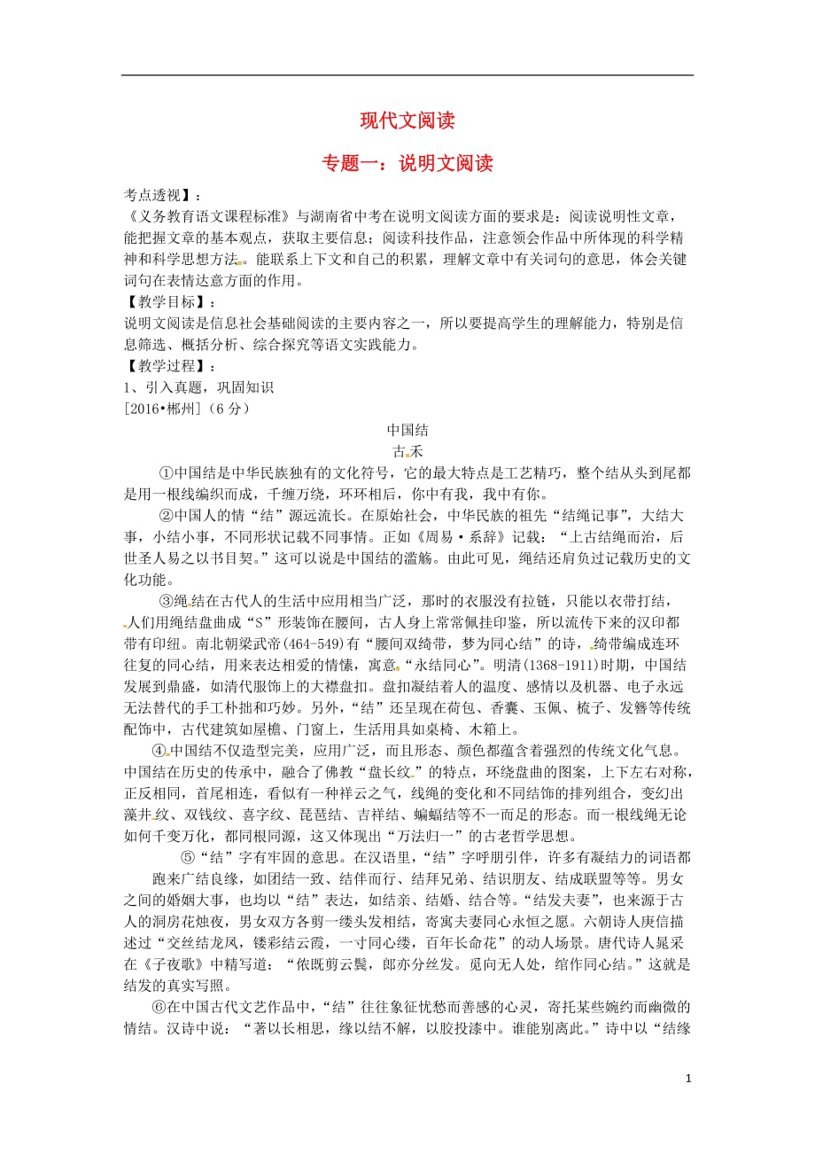 （湖南专用）中考语文复习第二部分现代文阅读专题一说明文阅读教学案_第1页