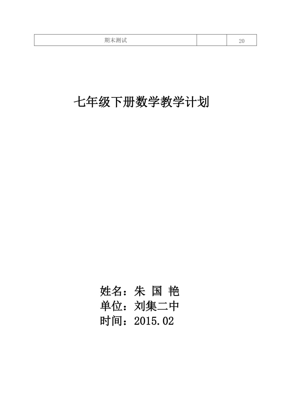 北师大版七年级下册数学教学工作计划及教学进度表.doc_第4页