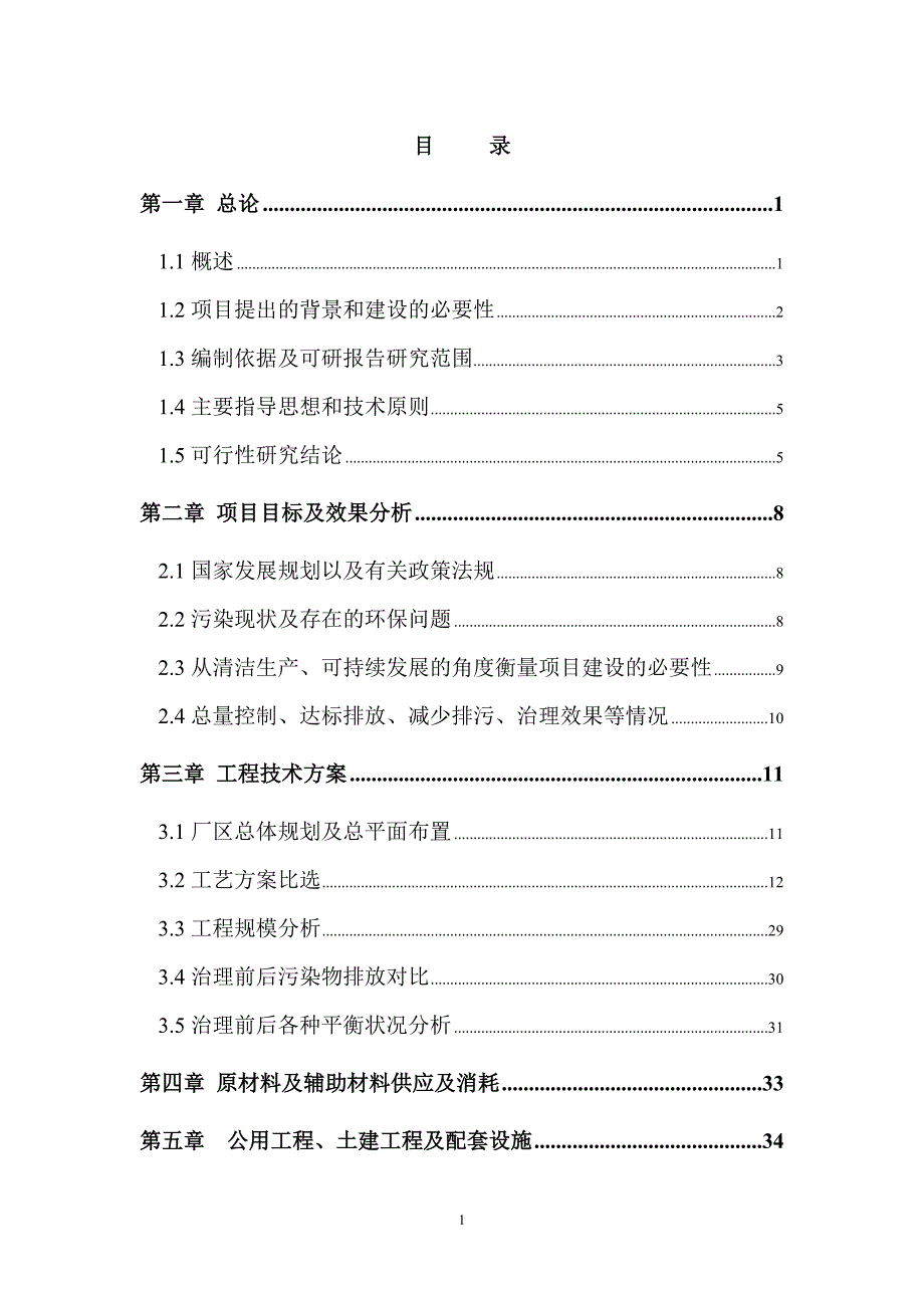 关于仁寿碧海实业有限公司屠宰废水治理工程可行性研究报告_第1页