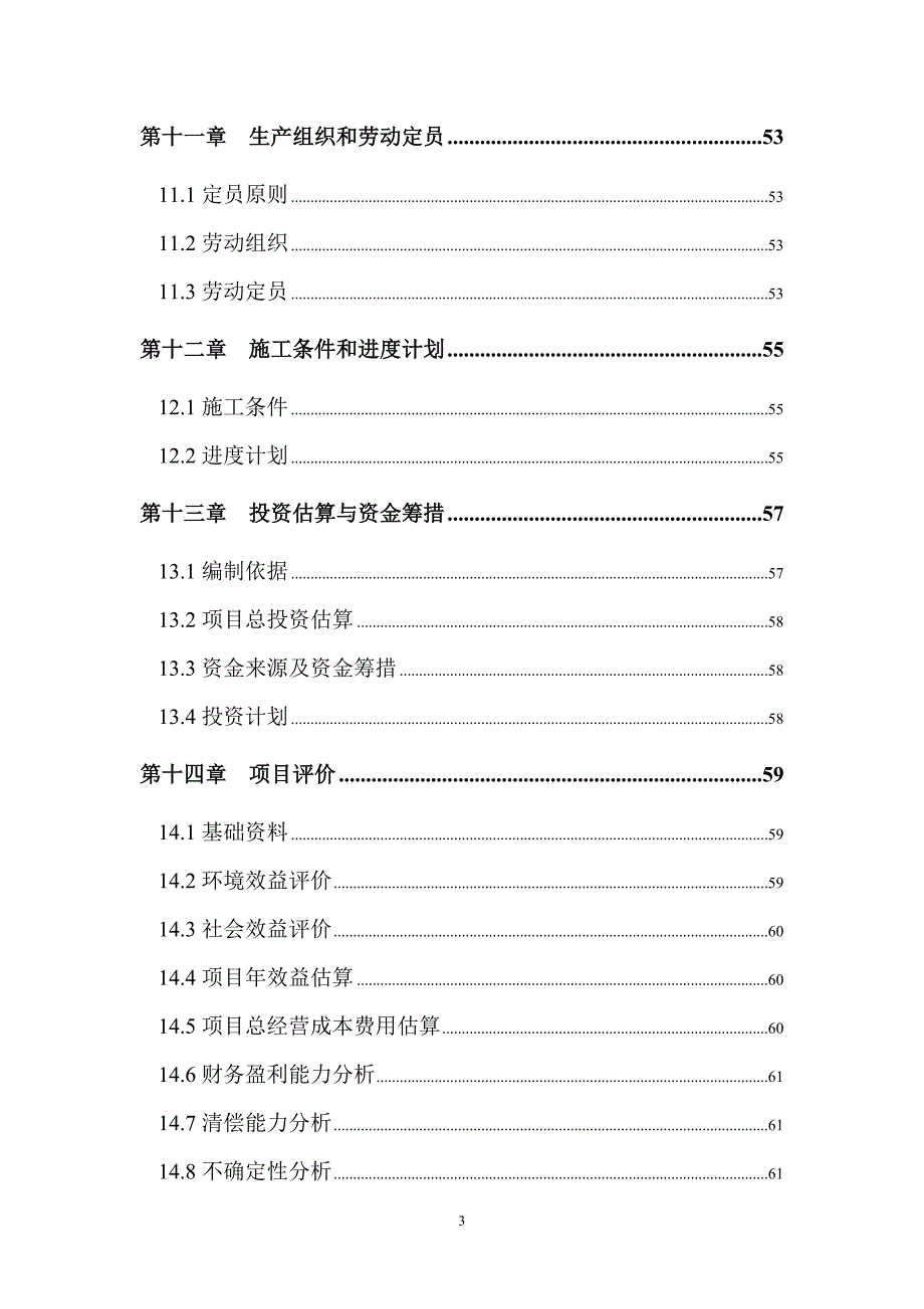 关于仁寿碧海实业有限公司屠宰废水治理工程可行性研究报告_第3页