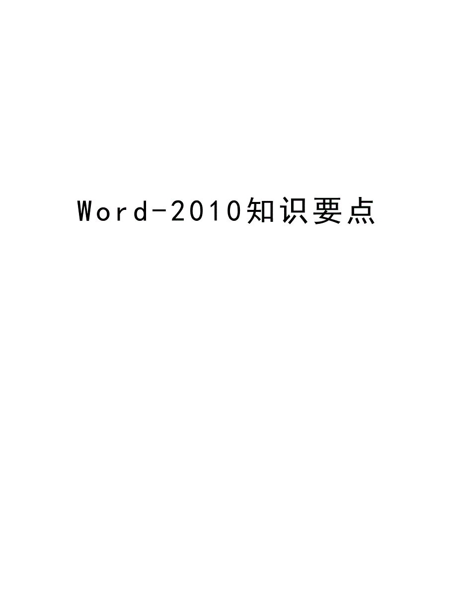 word-知识要点复习进程_第1页