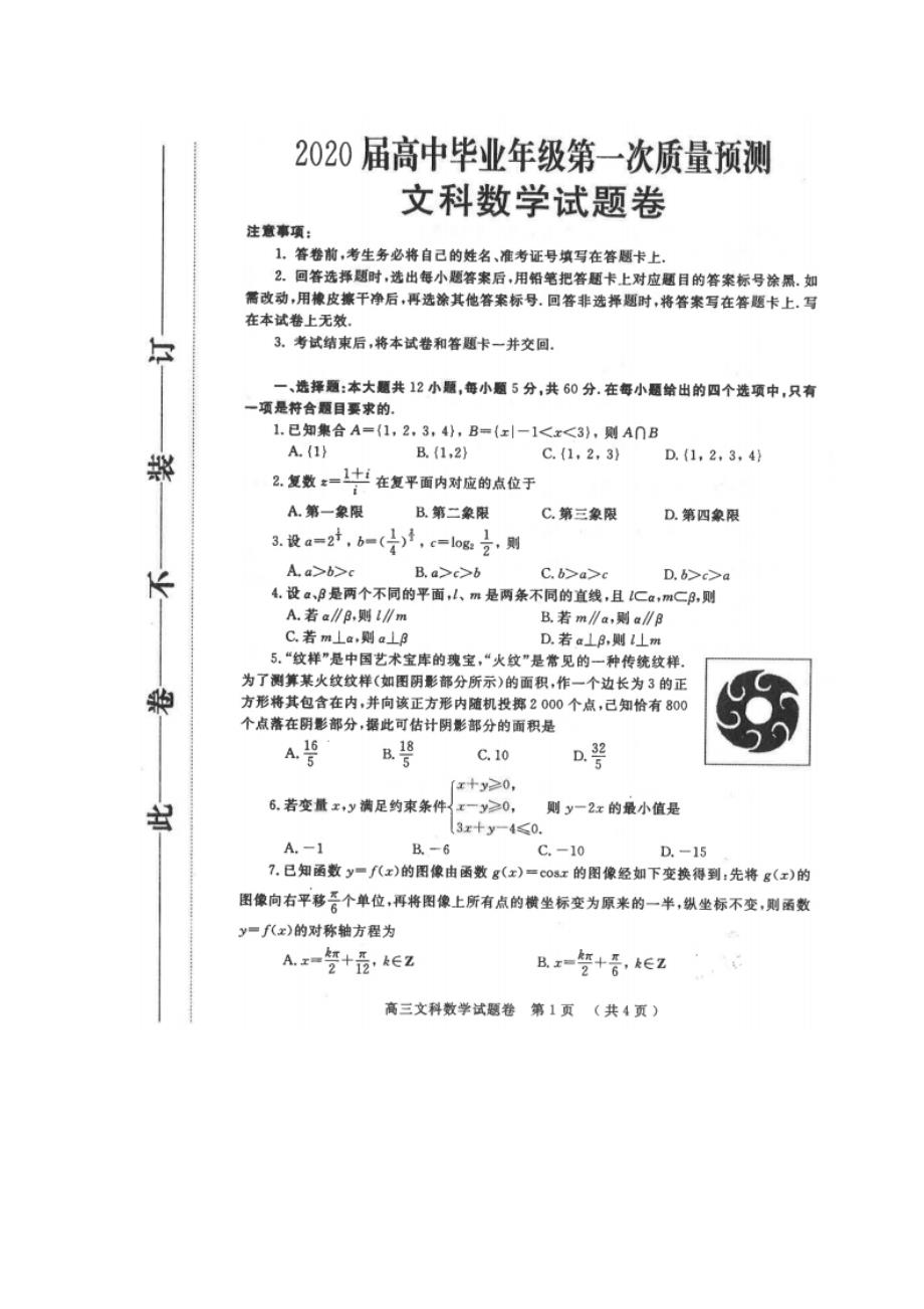 河南省郑州市2020届高三数学上学期第一次质量预测试题文【含答案】.pdf_第1页