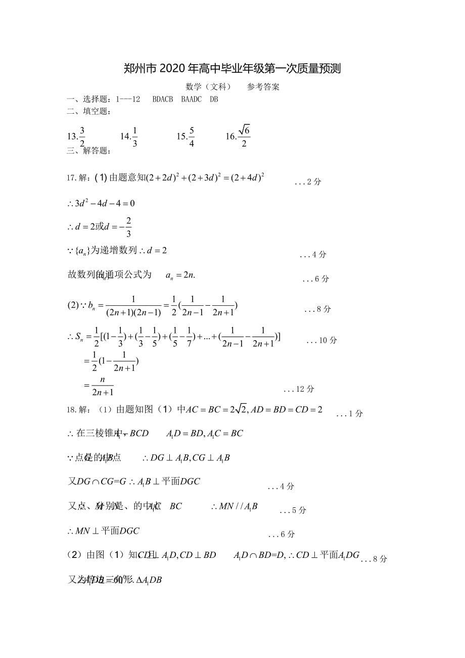 河南省郑州市2020届高三数学上学期第一次质量预测试题文【含答案】.pdf_第5页