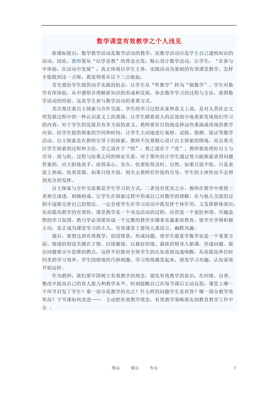 初中数学教学论文 数学课堂有效教学之个人浅见.doc_第1页