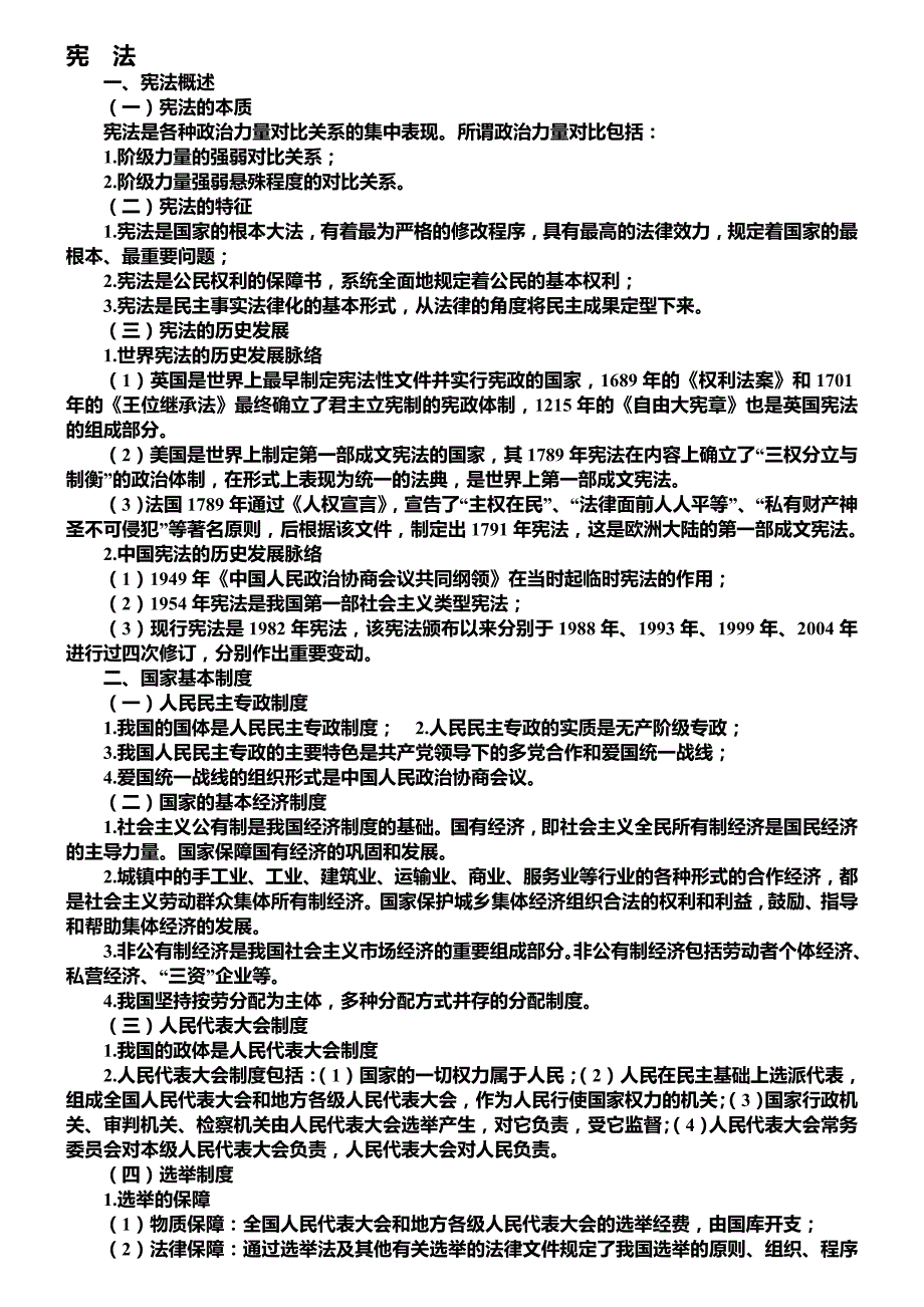 法律(宪法、民法、刑法、行政法)常识大全.doc_第1页