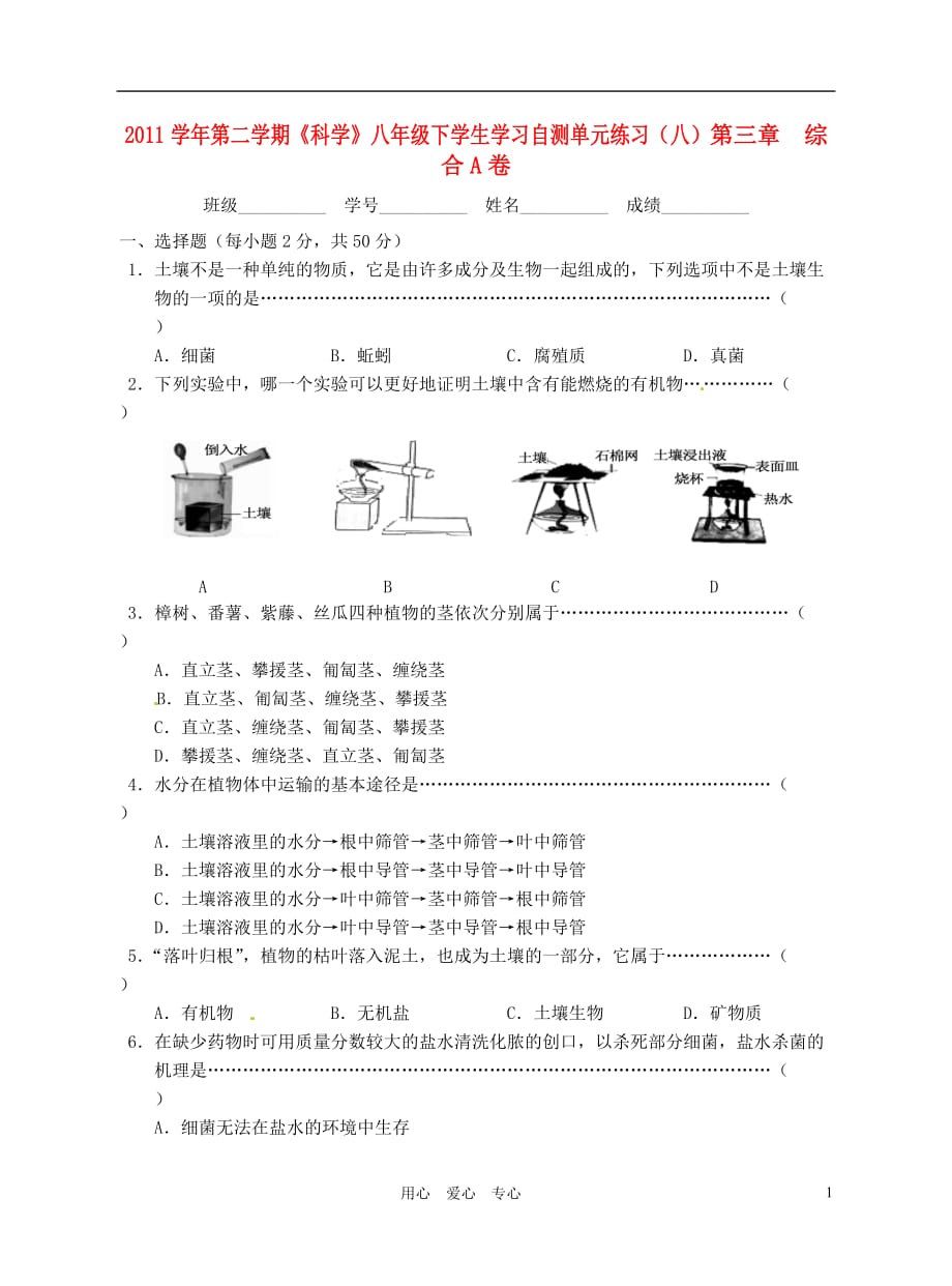 2011-2012学年度八年级科学下册 第三章综合A卷单元练习.doc_第1页