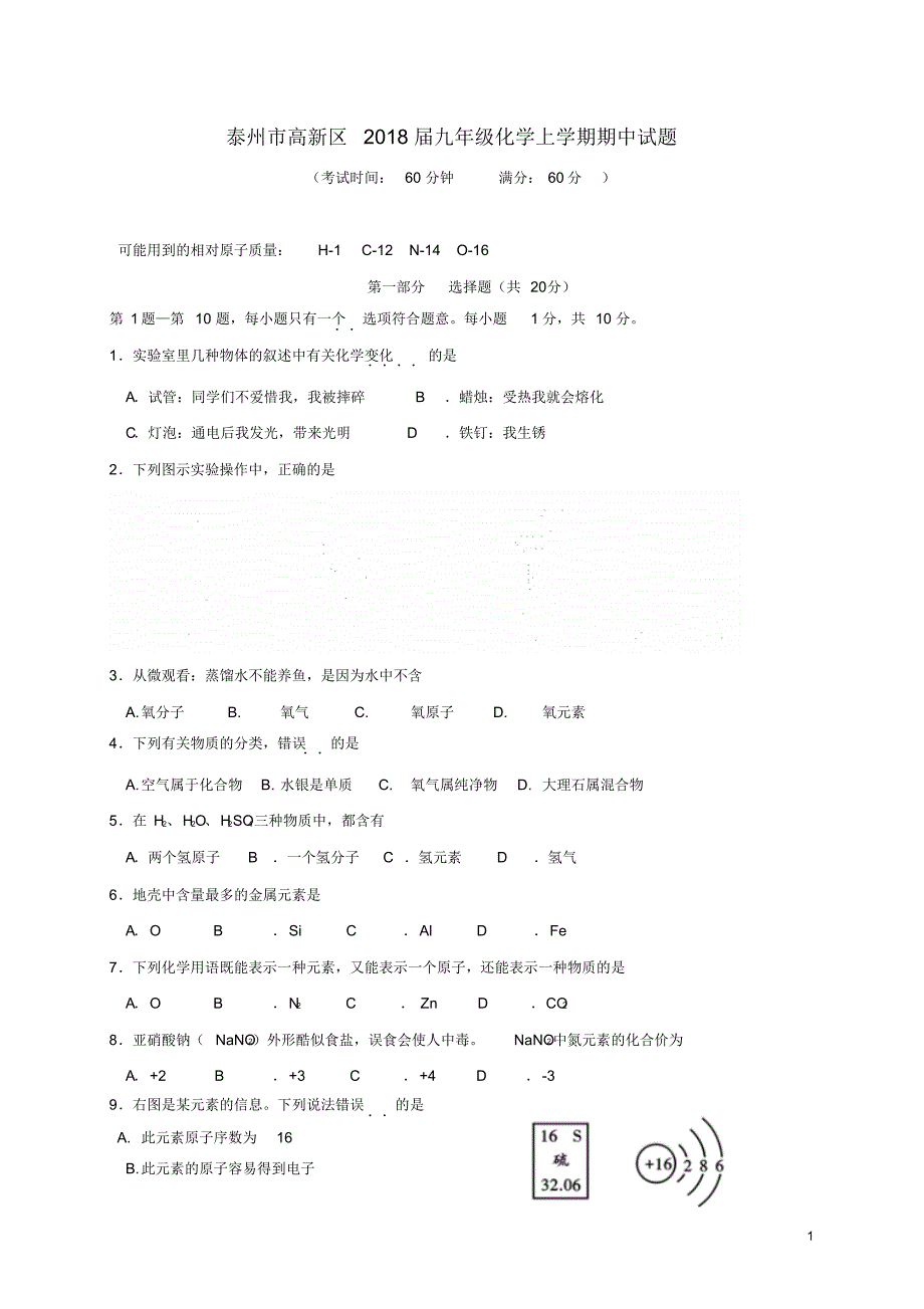 泰州市高新区2018届九年级化学上学期期中试题(含答案) .pdf_第1页