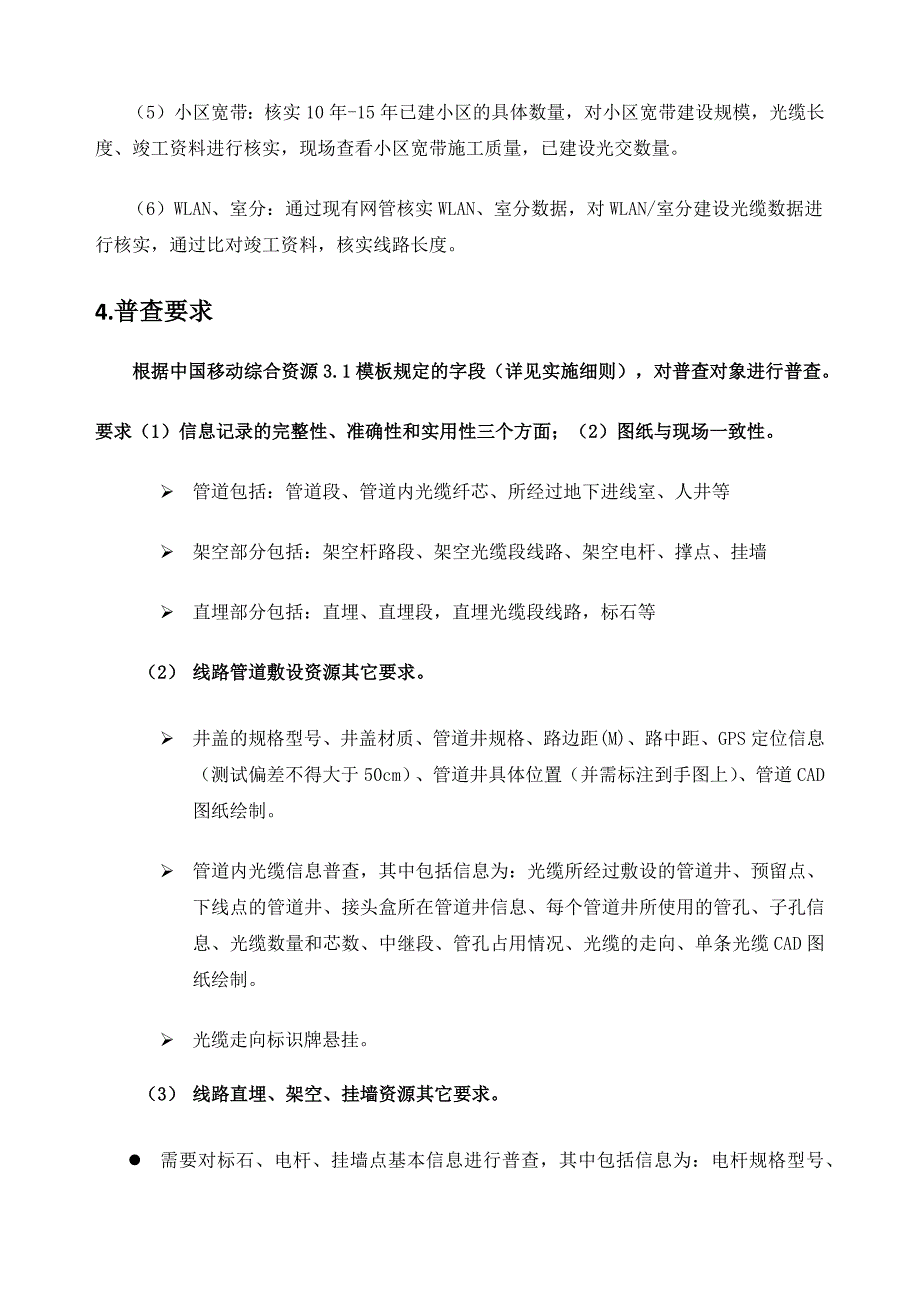 湖北宜昌管线资源清查方案.doc_第4页