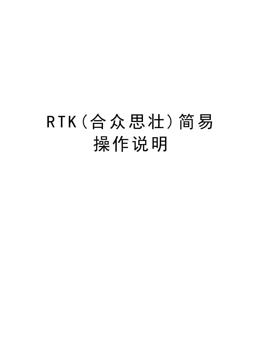 RTK(合众思壮)简易操作说明资料讲解_第1页