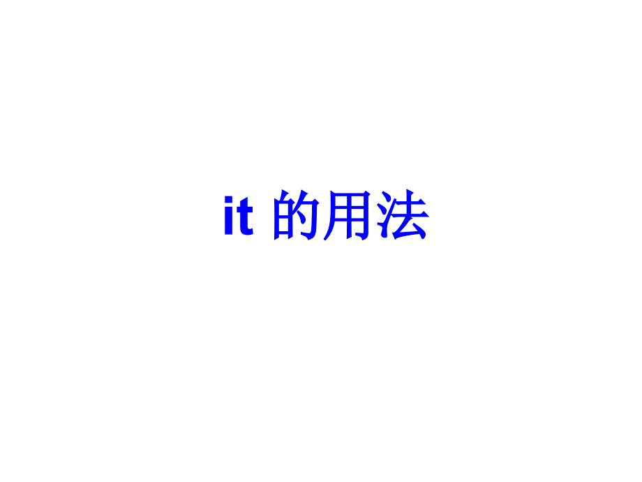 “it”用法总结(经典版)知识讲解_第1页