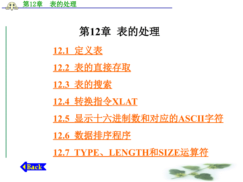 第12章表的处理讲解材料_第1页