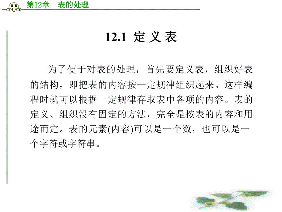 第12章表的处理讲解材料_第2页