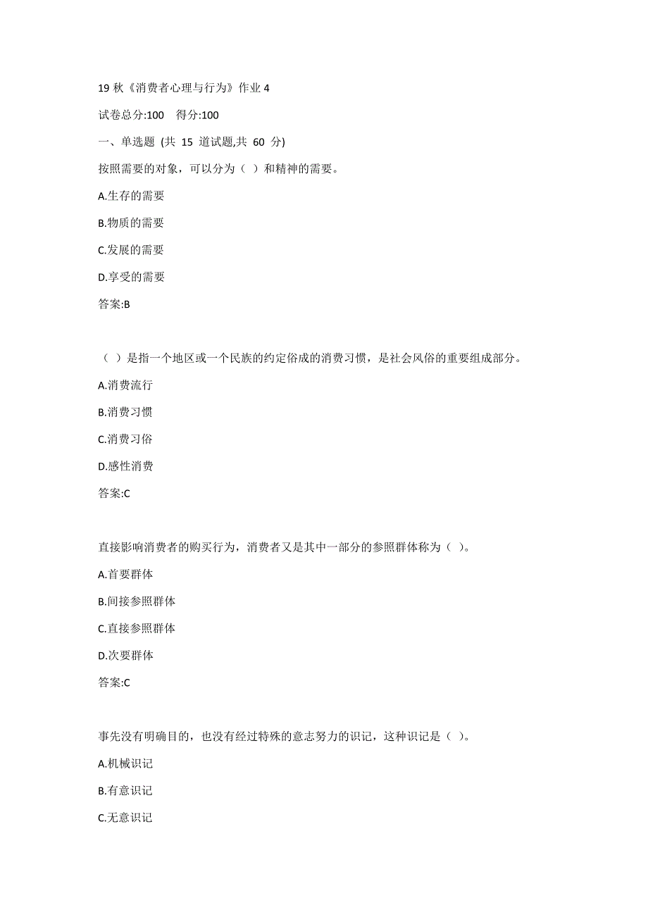 北语19秋《消费者心理与行为》作业4答案_第1页