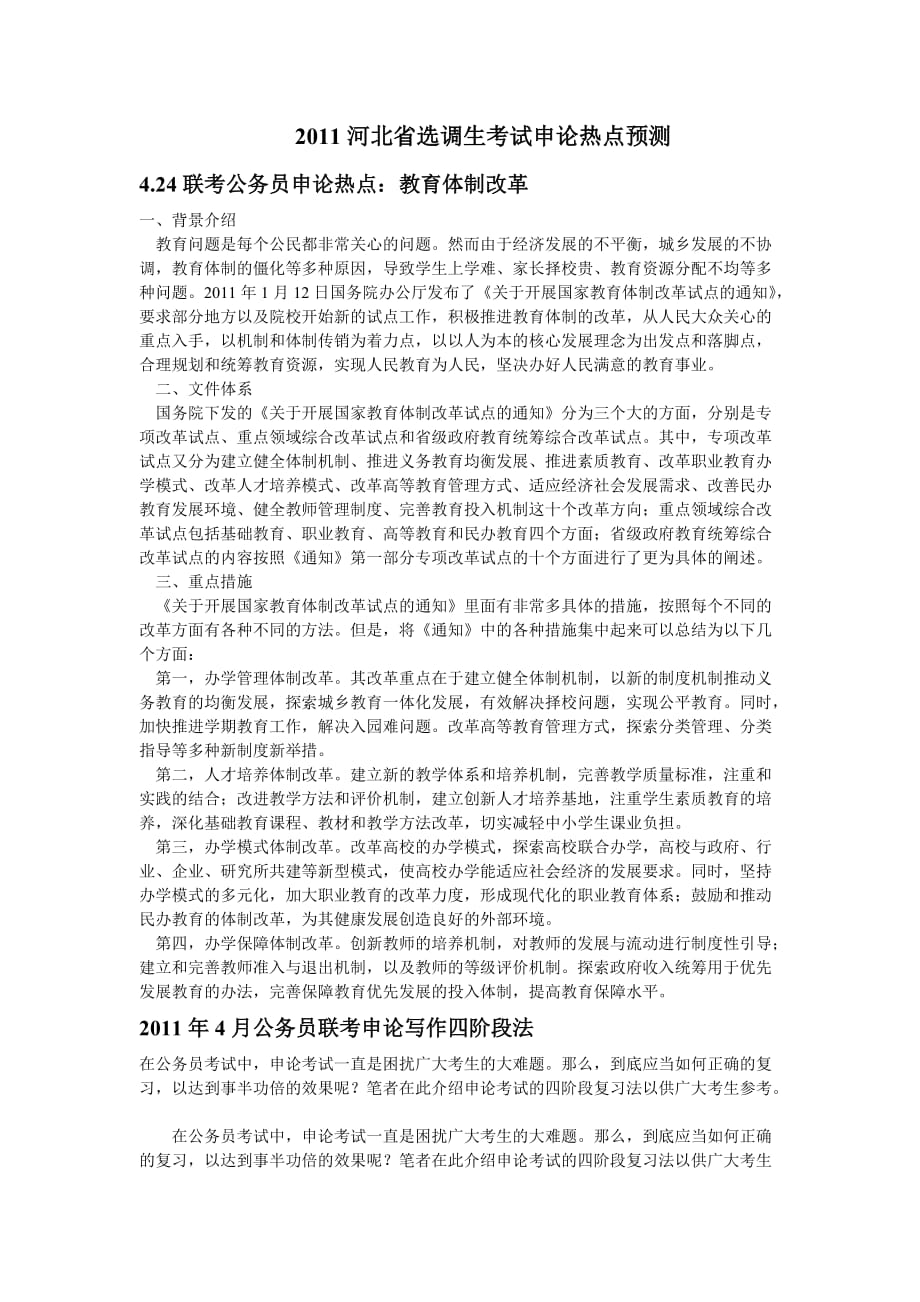 2011河北省选调生考试申论热点_第1页