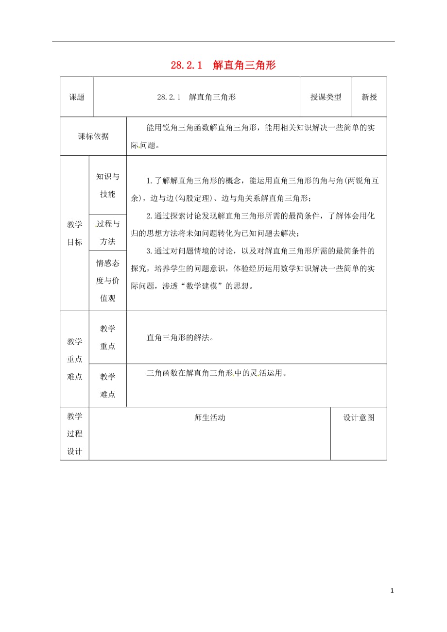 陕西省安康市石泉县池河镇九年级数学下册28.2.1解直角三角形教案（新版）新人教版_第1页