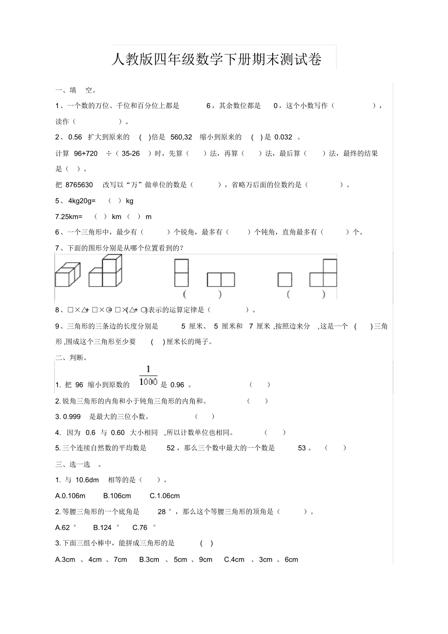 2020新小学数学四年级下册期末试卷带答案人教版_第1页