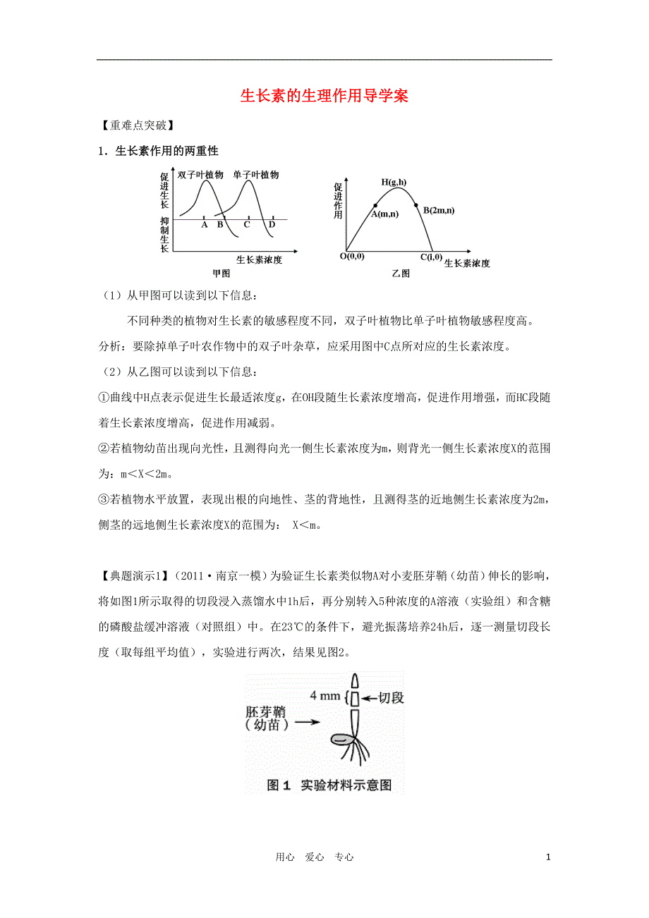 2012高三生物一轮复习 生长素的生理作用导学案 新人教版.doc_第1页