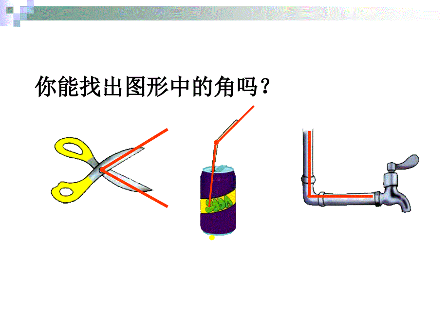 《认识图形-认识角》电子教案_第3页