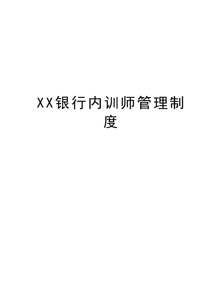 XX银行内训师管理制度教学内容_第1页