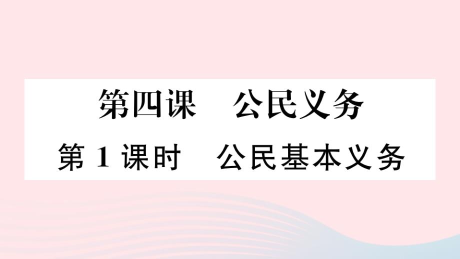 通用人教版参考课件2020年八年级道德与法治下册第二单元理解权利义务第四课公民义务第1框公民基本义务6_第1页