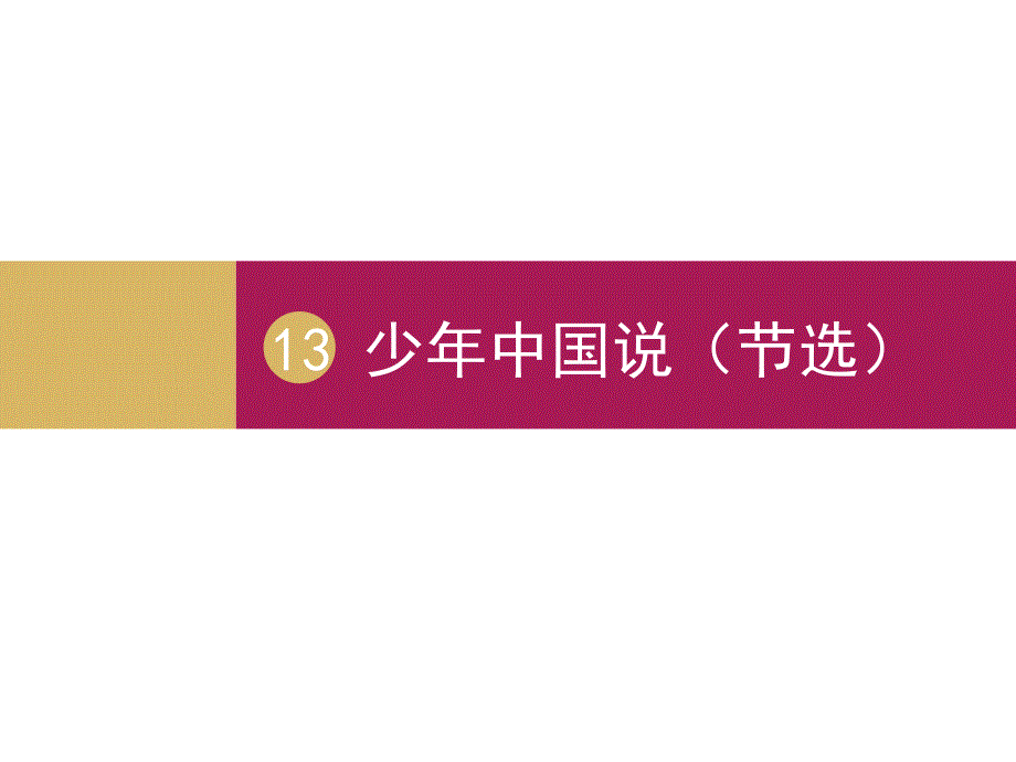五年级上册语文课件-13少年中国说（节选） 部编版(共17张PPT)_第1页