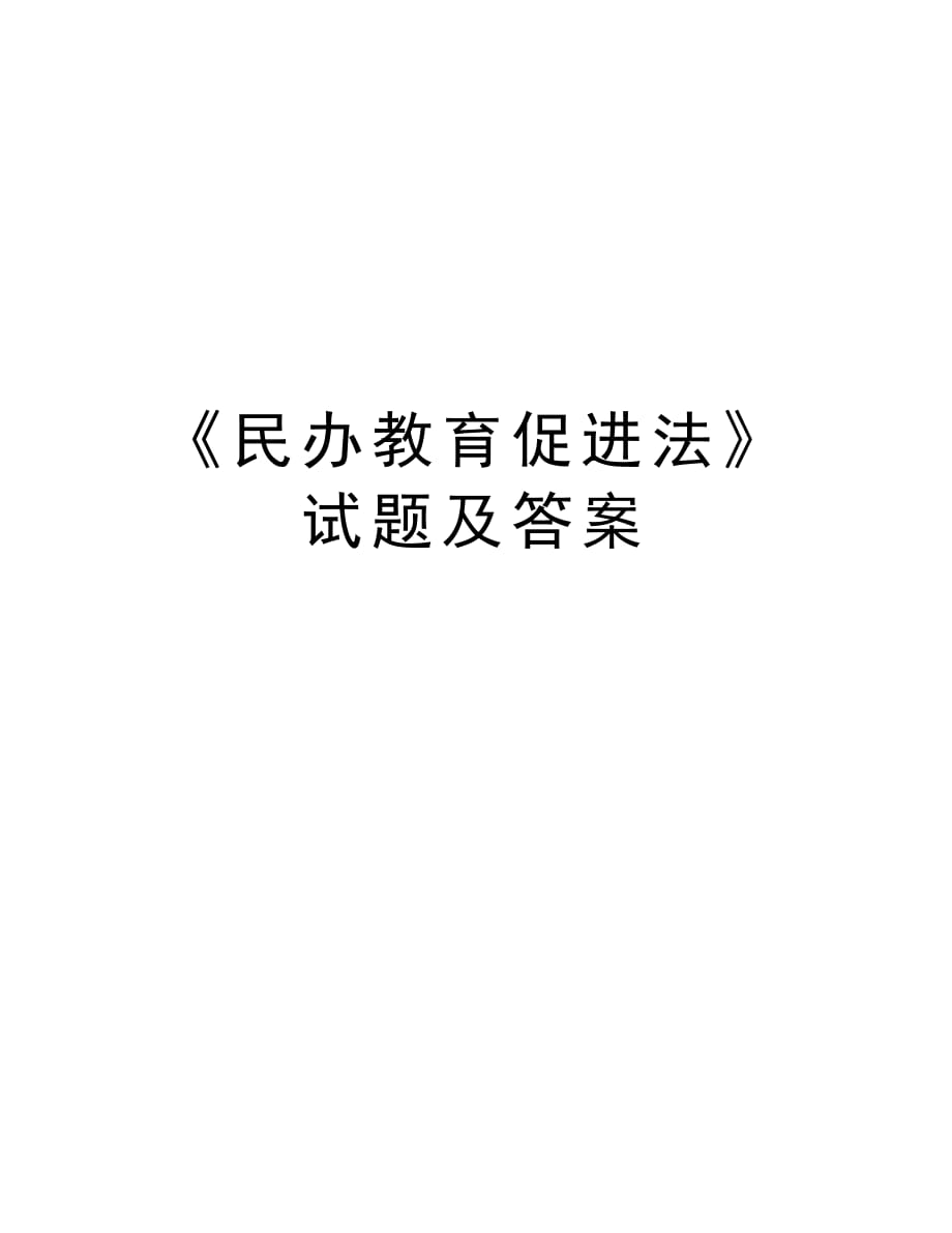 《民办教育促进法》试题及答案教学内容_第1页