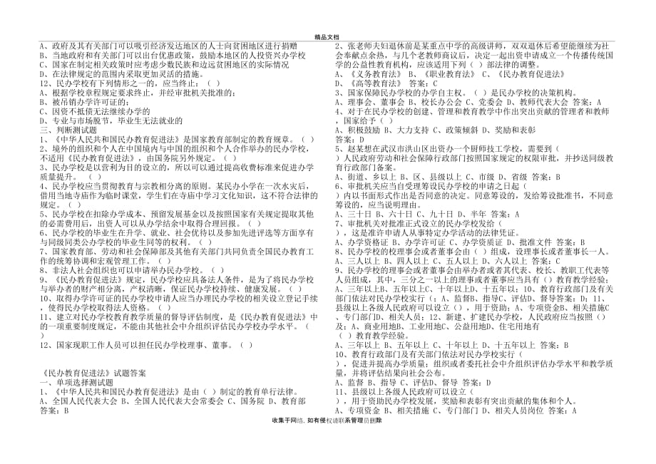 《民办教育促进法》试题及答案教学内容_第3页