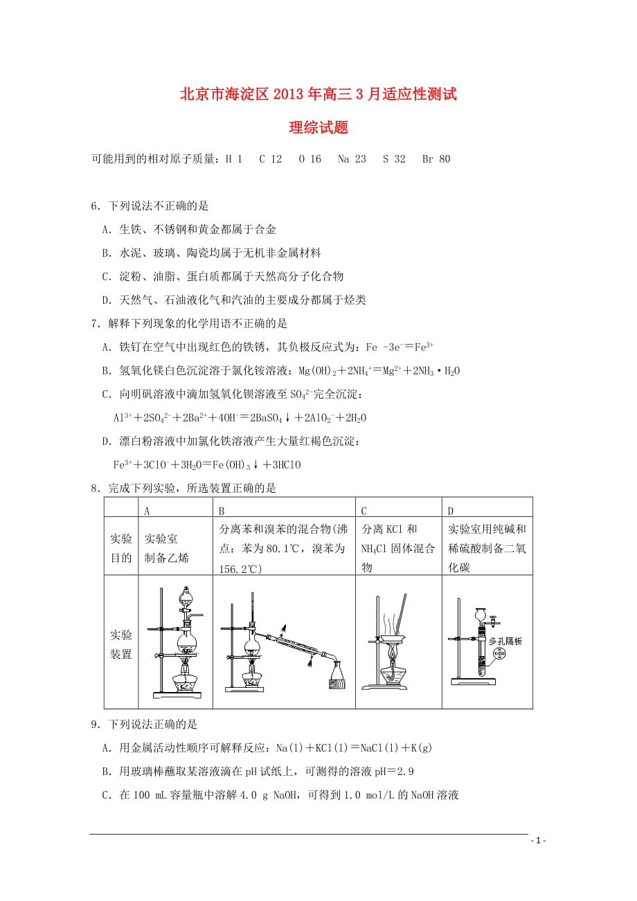 北京市2013届高三理综3月适应性测试（2013海淀零模）（化学部分）新人教版.doc_第1页