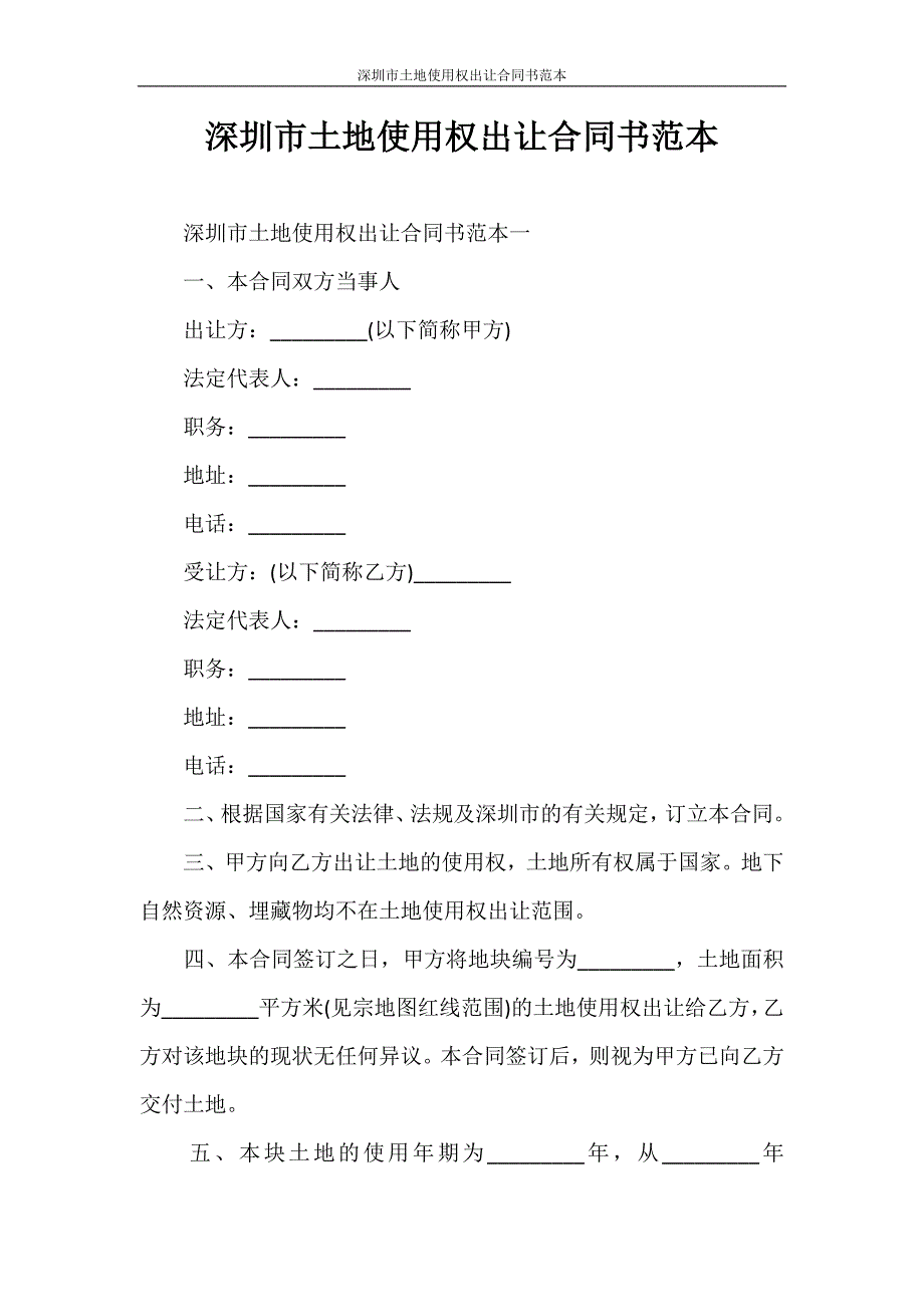 合同范本 深圳市土地使用权出让合同书范本_第1页