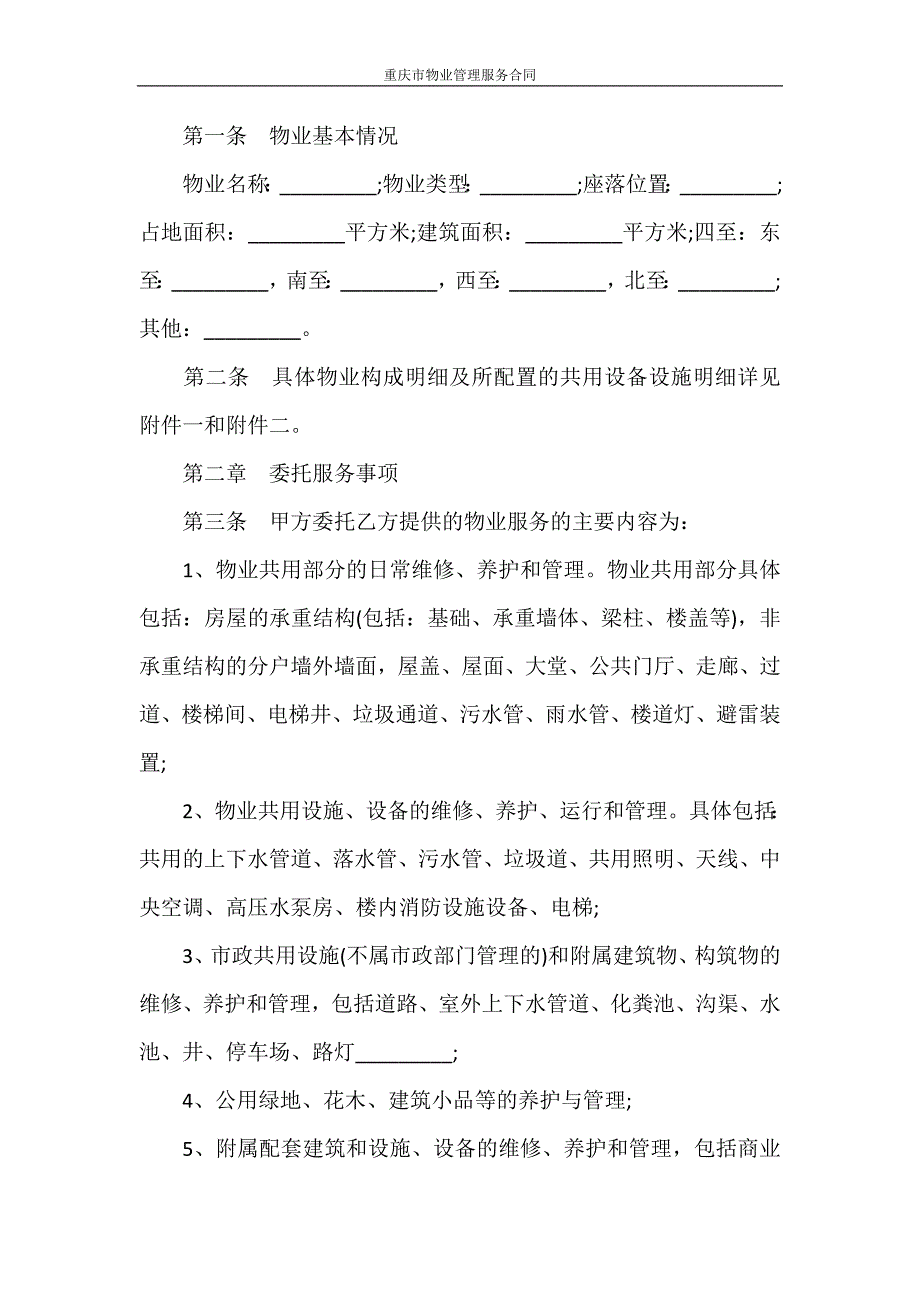 合同范本 重庆市物业管理服务合同_第2页