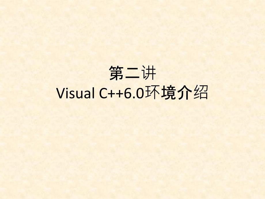 Visual C++6.0环境介绍教学内容_第1页