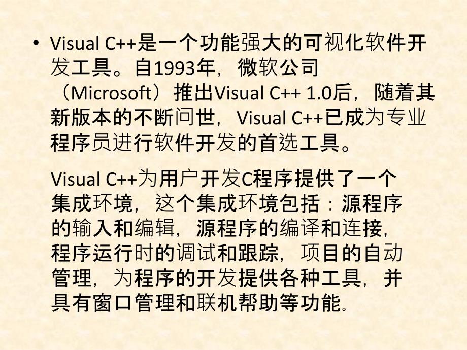 Visual C++6.0环境介绍教学内容_第2页