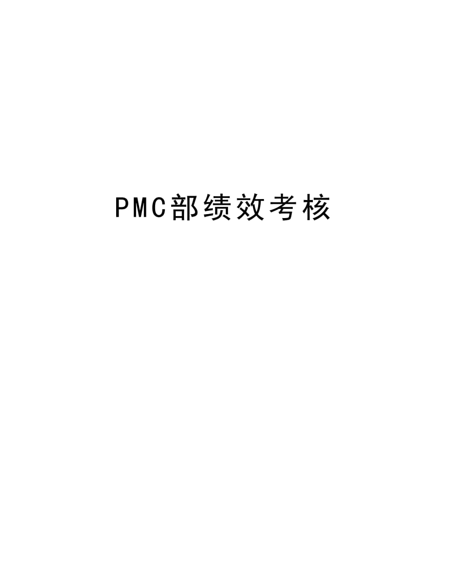 PMC部绩效考核教学内容_第1页