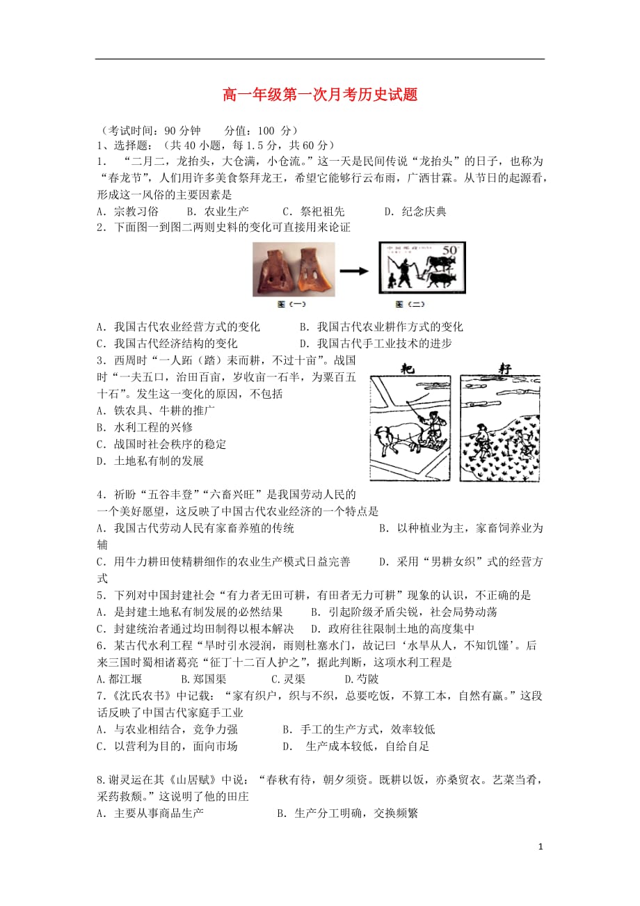 河北省保定市2012-2013学年高一历史3月月考试题新人教版.doc_第1页