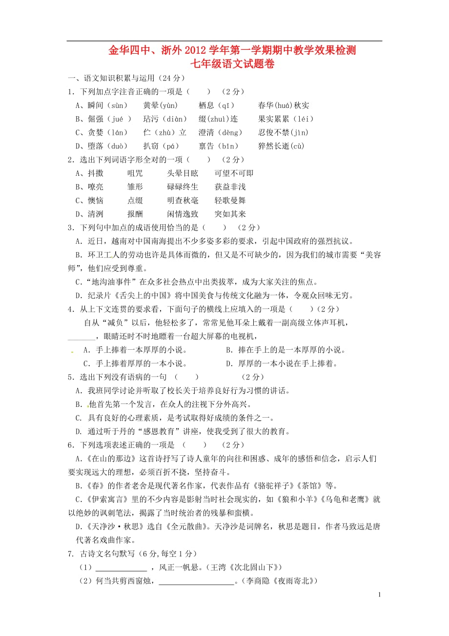 浙江省金华市2012-2013学年七年级语文上学期期中教学效果检测试题 新人教版.doc_第1页