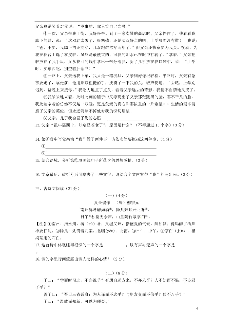 浙江省金华市2012-2013学年七年级语文上学期期中教学效果检测试题 新人教版.doc_第4页