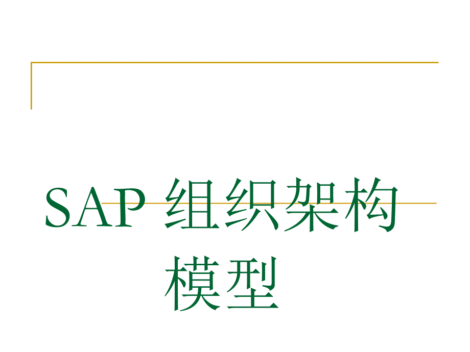 SAP组织架构模型复习进程_第1页