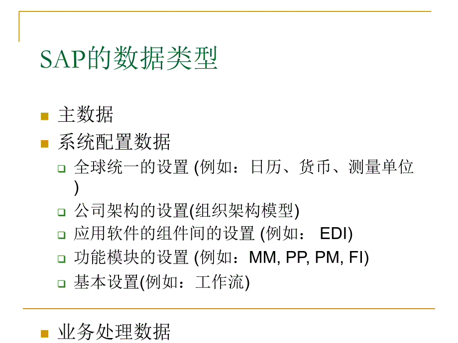 SAP组织架构模型复习进程_第4页