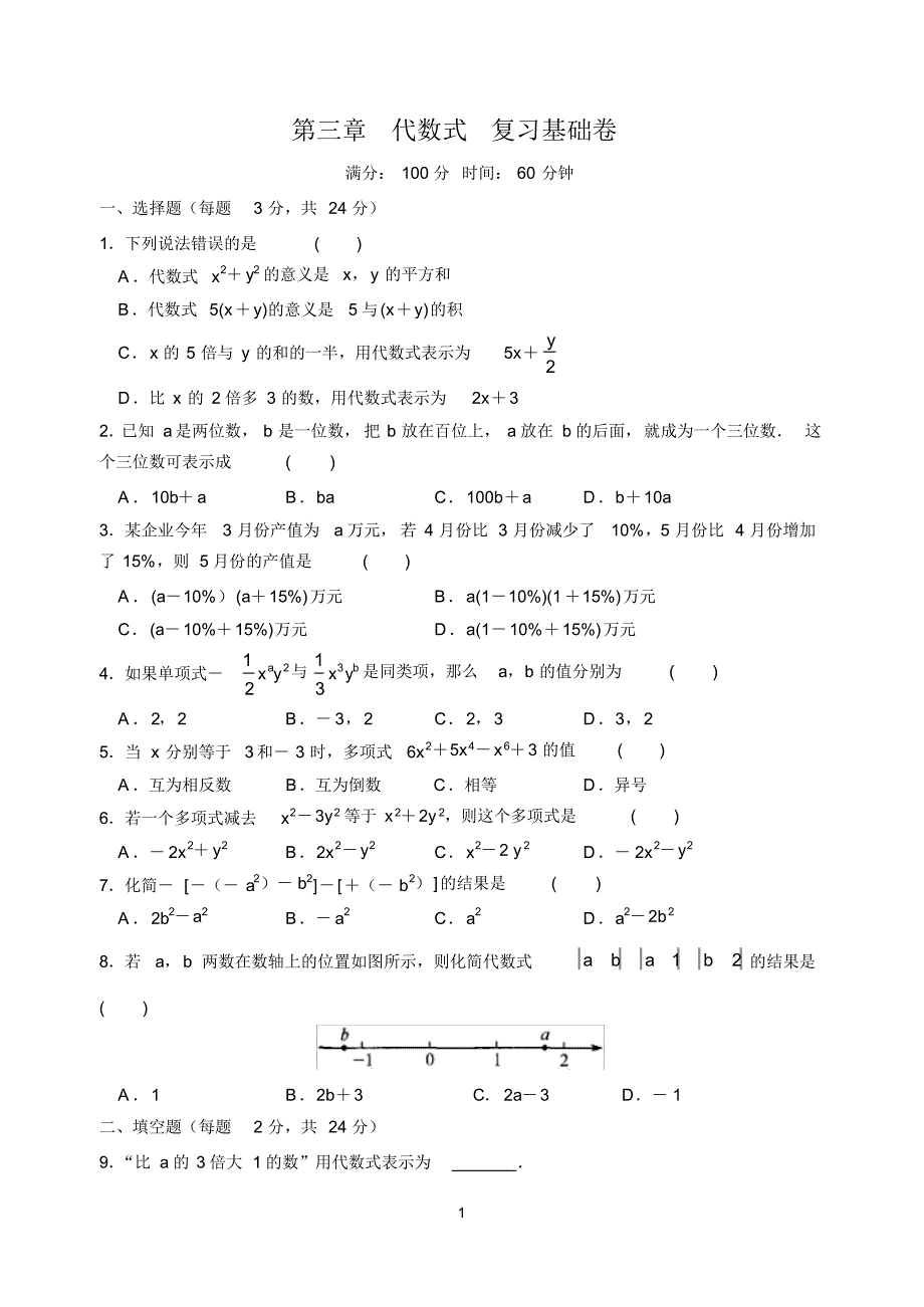 第三章代数式复习基础卷及答案 .pdf_第1页