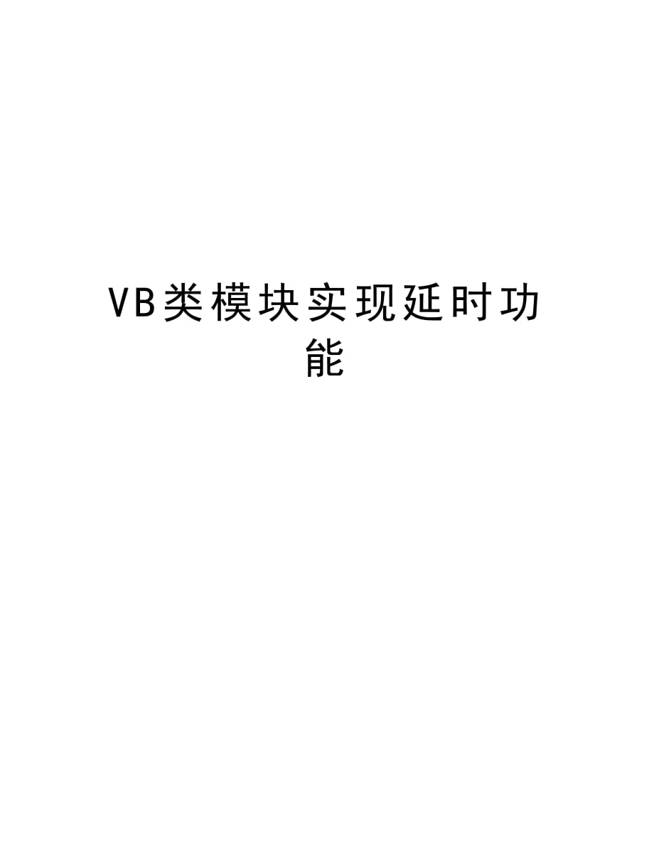 VB类模块实现延时功能备课讲稿_第1页