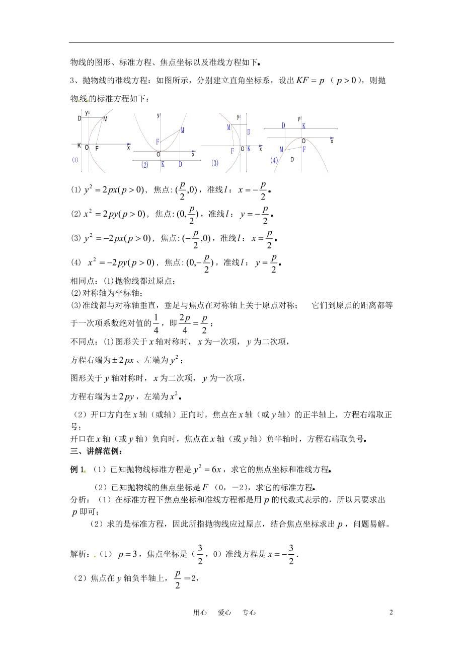 高中数学 抛物线的定义及其标准方程》教案 新人教版选修2-1.doc_第2页