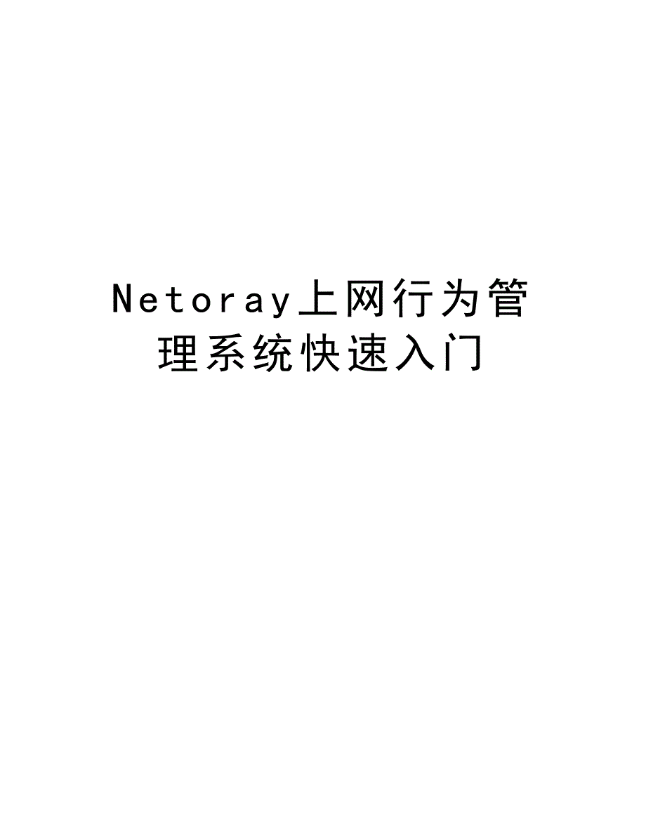 Netoray上网行为管理系统快速入门演示教学_第1页
