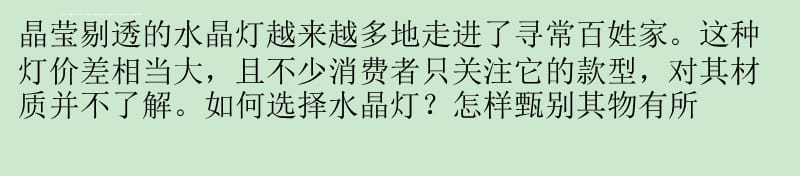 水晶灯选购五大经验 教你做水晶达人_第1页