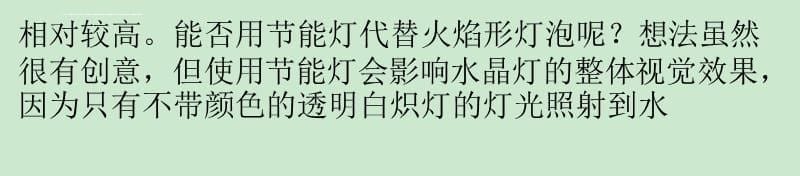 水晶灯选购五大经验 教你做水晶达人_第5页